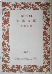 創刊70年　岩波文庫　解説目録　