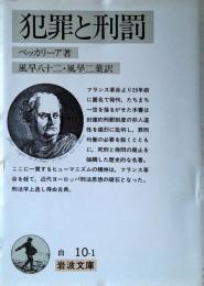 犯罪と刑罰