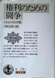 権利のための闘争