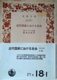 近代国家における自由