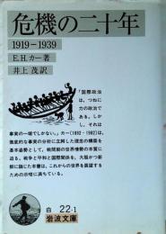 危機の二十年 : 1919-1939