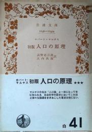 初版人口の原理