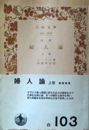 婦人論