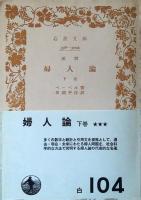 婦人論