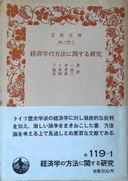 経済学の方法に関する研究
