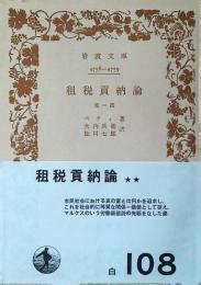租税貢納論 : 他1篇