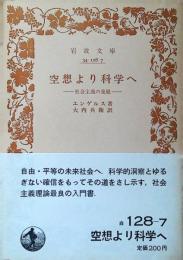 空想より科学へ : 社会主義の発展