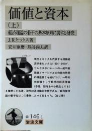 価値と資本 : 経済理論の若干の基本原理に関する研究