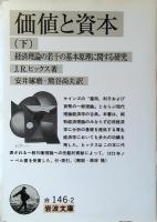 価値と資本 : 経済理論の若干の基本原理に関する研究
