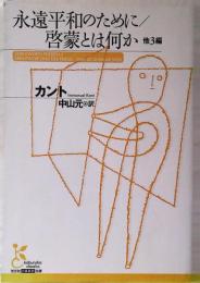 永遠平和のために 啓蒙とは何か : 他3編