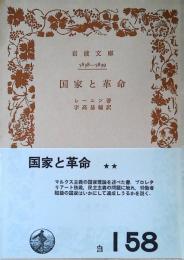 国家と革命
