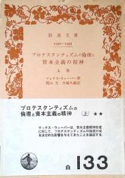 プロテスタンティズムの倫理と資本主義の精神