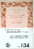 プロテスタンティズムの倫理と資本主義の精神