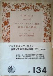 プロテスタンティズムの倫理と資本主義の精神