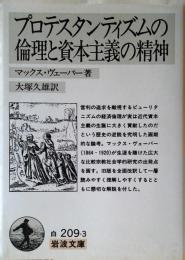 プロテスタンティズムの倫理と資本主義の精神