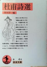 杜甫詩選