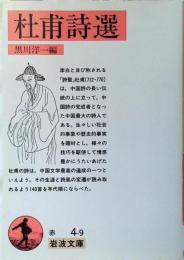 杜甫詩選