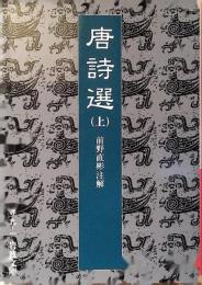 唐詩選