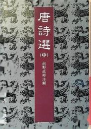 唐詩選