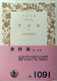 唐詩選