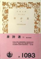 唐詩選