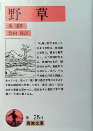 野草
