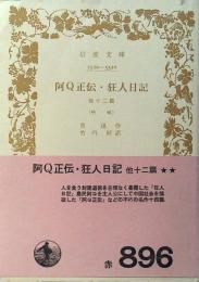阿Q正伝・狂人日記 : 他十二篇 吶喊