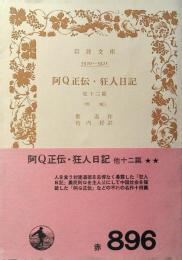 阿Q正伝・狂人日記 : 他十二篇 吶喊