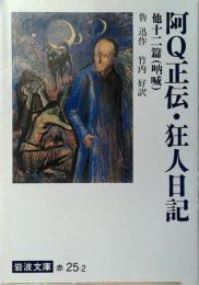 阿Q正伝・狂人日記 他十二篇
