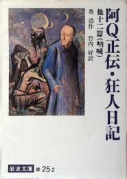 阿Q正伝・狂人日記 他十二篇
