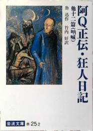 阿Q正伝・狂人日記 他十二篇