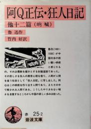 阿Q正伝・狂人日記 他十二篇