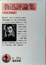 魯迅評論集