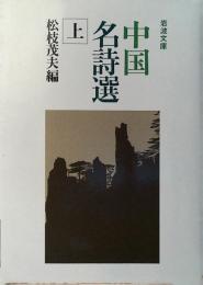 中国名詩選