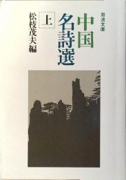 中国名詩選