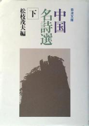 中国名詩選