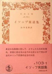 イソップ寓話集
