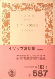 イソップ寓話集