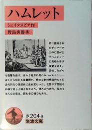 ハムレット