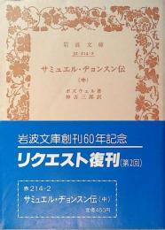 サミュエル・ヂョンスン伝