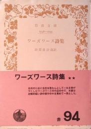 ワーズワース詩集