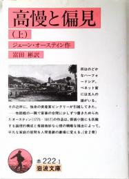 高慢と偏見