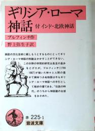 ギリシア・ローマ神話 : 付インド・北欧神話