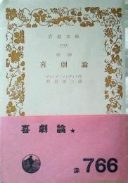 喜劇論