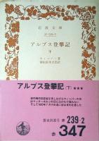 アルプス登攀記