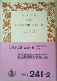 はるかな国とおい昔