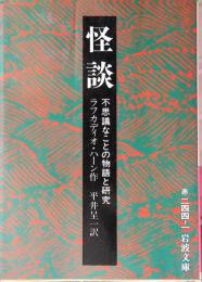 怪談 : 不思議なことの物語と研究