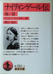 ナイティンゲール伝 : 他一篇