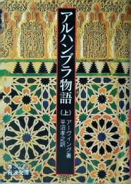 アルハンブラ物語