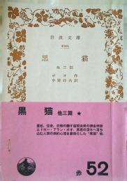 黒猫 : 他三篇